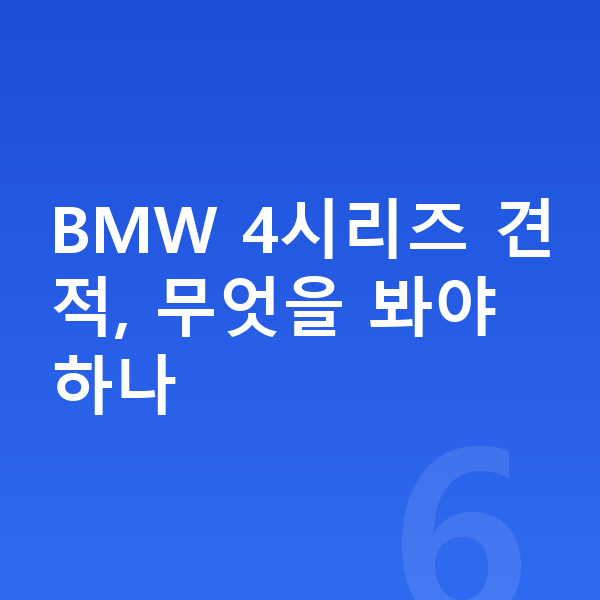 BMW 4시리즈 견적 BMW 4시리즈 견적, 무엇을 봐야 하나
