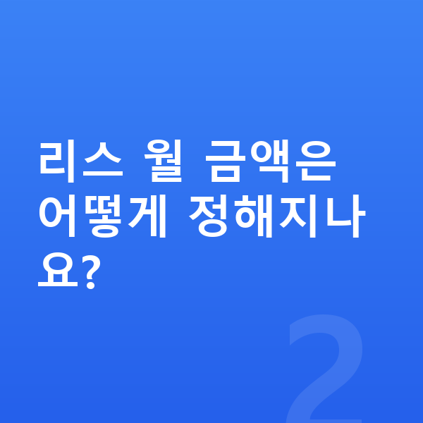 BMW 4시리즈 리스 리스 월 금액은 어떻게 정해지나요?
