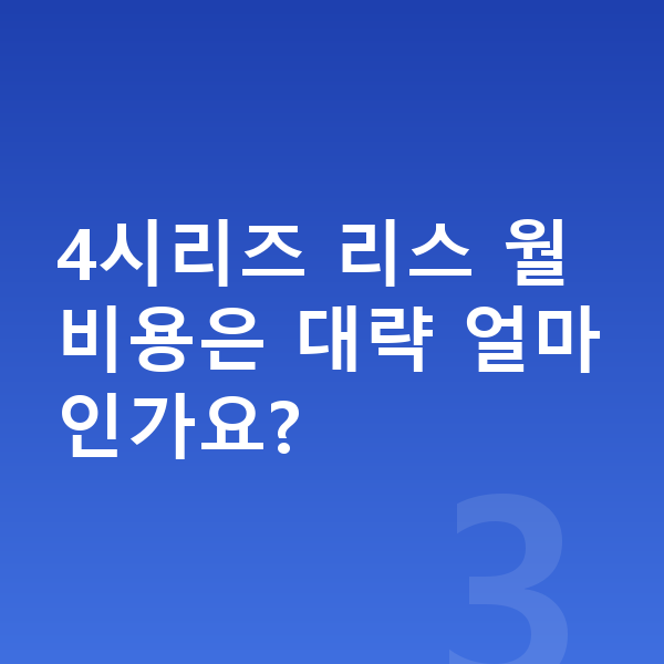 BMW 4시리즈 리스 4시리즈 리스 월 비용은 대략 얼마인가요?