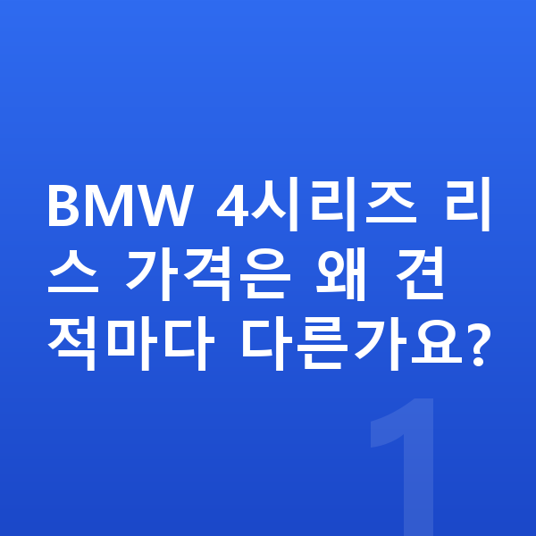 BMW 4시리즈 리스 가격 BMW 4시리즈 리스 가격은 왜 견적마다 다른가요?