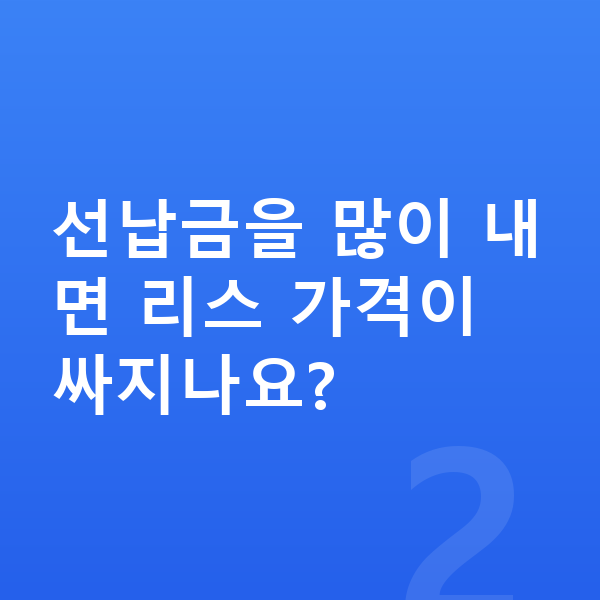 BMW 4시리즈 리스 가격 선납금을 많이 내면 리스 가격이 싸지나요?