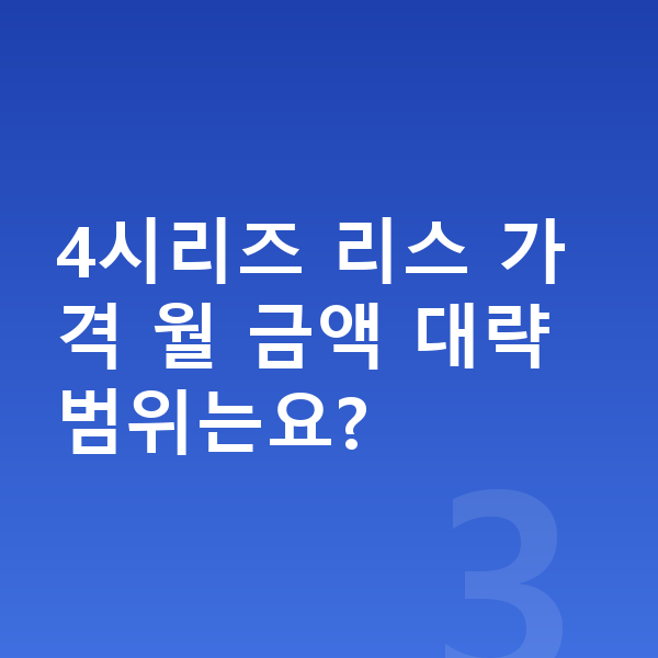 BMW 4시리즈 리스 가격 4시리즈 리스 가격 월 금액 대략 범위는요?