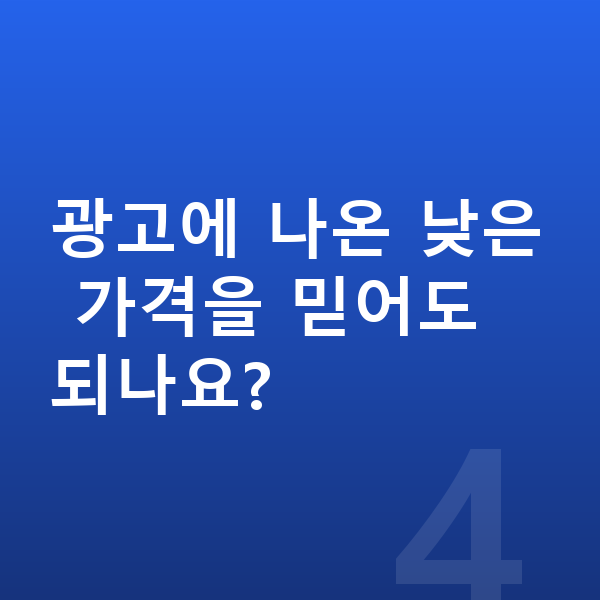 BMW 4시리즈 리스 가격 광고에 나온 낮은 가격을 믿어도 되나요?