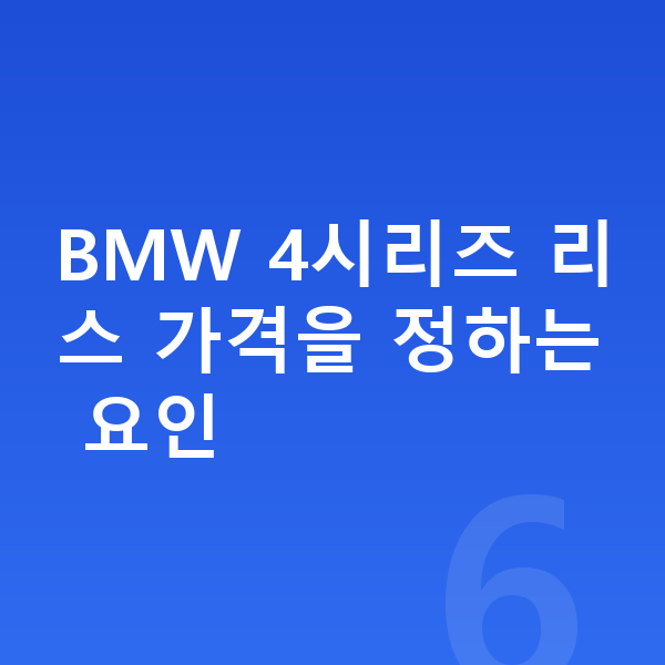 BMW 4시리즈 리스 가격 BMW 4시리즈 리스 가격을 정하는 요인