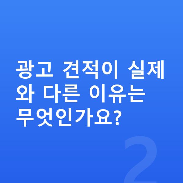 BMW 4시리즈 리스 견적 광고 견적이 실제와 다른 이유는 무엇인가요?