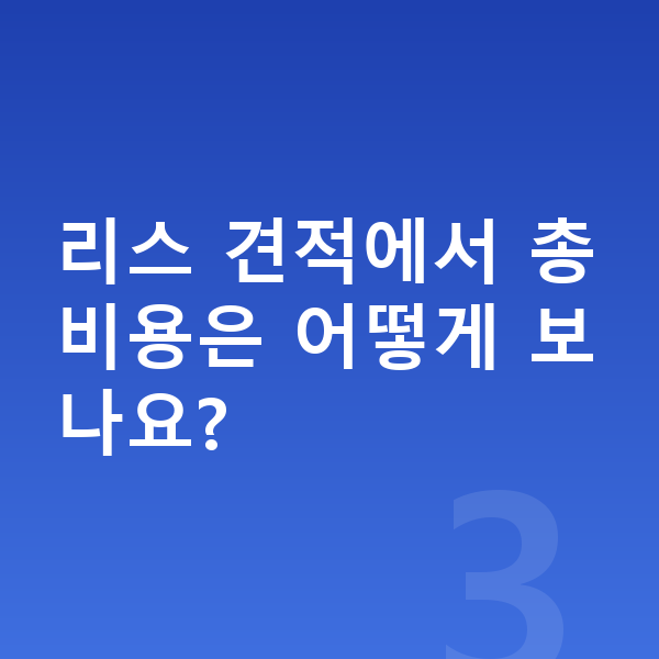 BMW 4시리즈 리스 견적 리스 견적에서 총비용은 어떻게 보나요?