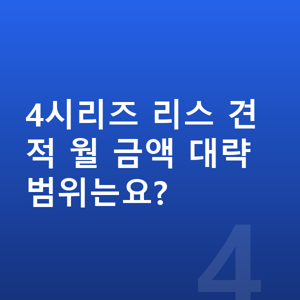 BMW 4시리즈 리스 견적 4시리즈 리스 견적 월 금액 대략 범위는요?