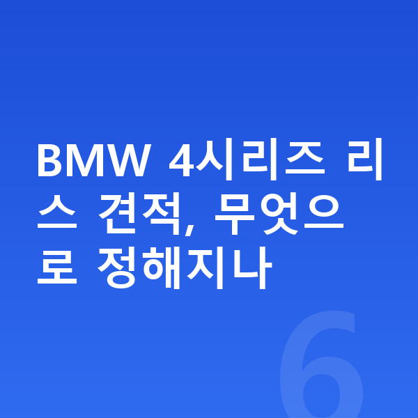 BMW 4시리즈 리스 견적 BMW 4시리즈 리스 견적, 무엇으로 정해지나