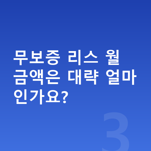 BMW 4시리즈 리스 무보증 무보증 리스 월 금액은 대략 얼마인가요?