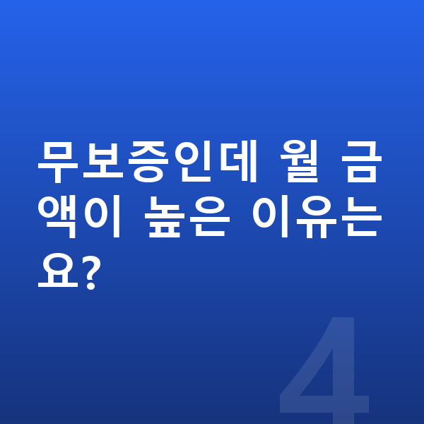 BMW 4시리즈 리스 무보증 무보증인데 월 금액이 높은 이유는요?