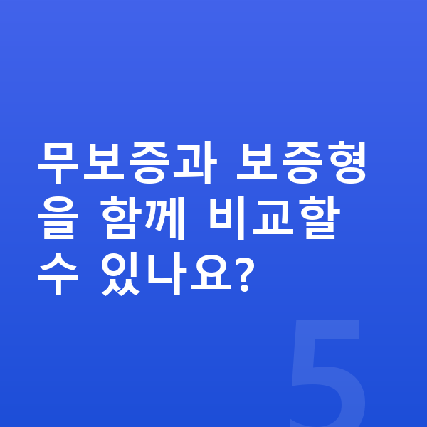 BMW 4시리즈 리스 무보증 무보증과 보증형을 함께 비교할 수 있나요?