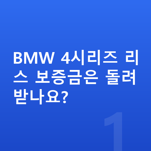 BMW 4시리즈 리스 보증금 BMW 4시리즈 리스 보증금은 돌려받나요?