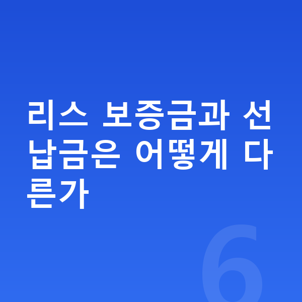 BMW 4시리즈 리스 보증금 리스 보증금과 선납금은 어떻게 다른가