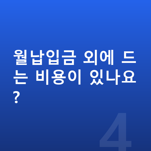 BMW 4시리즈 리스 월납입금 월납입금 외에 드는 비용이 있나요?
