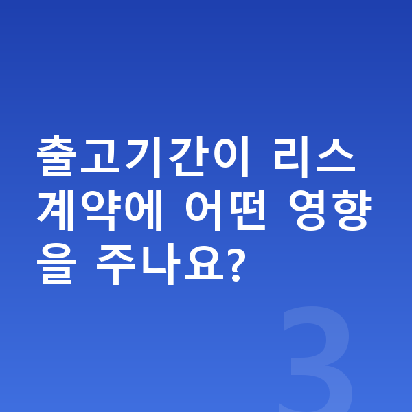BMW 4시리즈 리스 출고기간 출고기간이 리스 계약에 어떤 영향을 주나요?