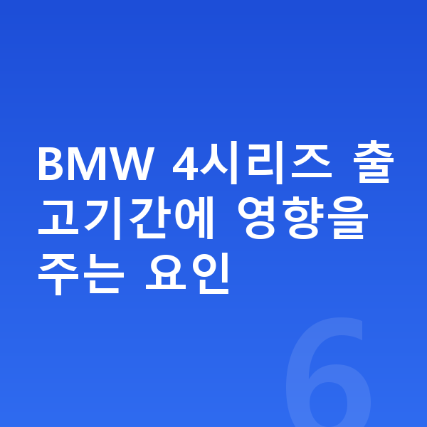 BMW 4시리즈 리스 출고기간 BMW 4시리즈 출고기간에 영향을 주는 요인