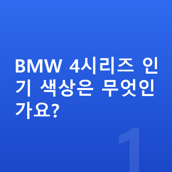 BMW 4시리즈 색상 BMW 4시리즈 인기 색상은 무엇인가요?