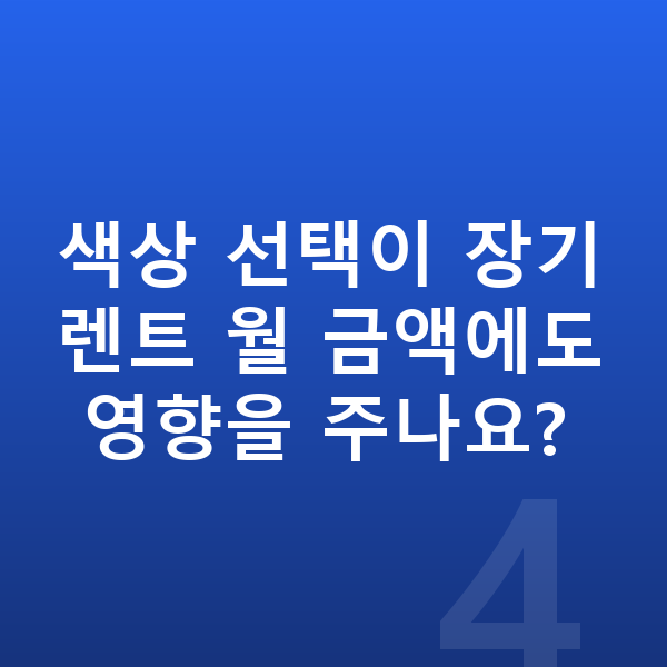 BMW 4시리즈 색상 색상 선택이 장기렌트 월 금액에도 영향을 주나요?