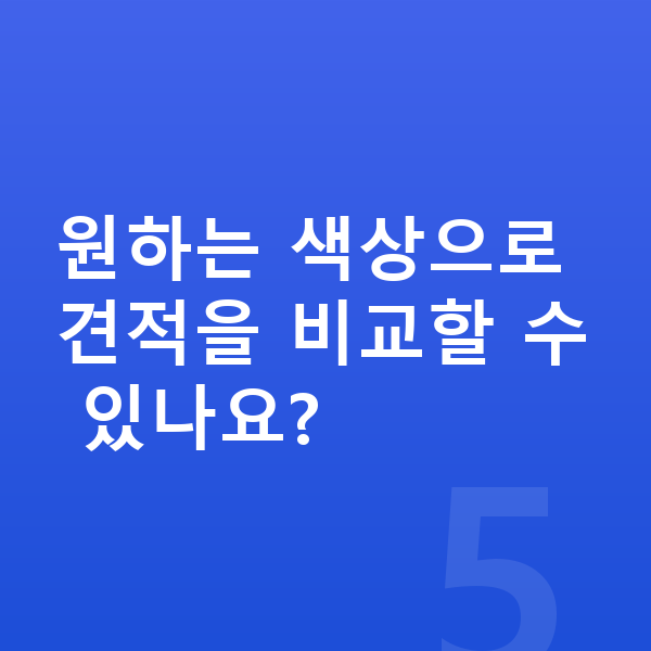 BMW 4시리즈 색상 원하는 색상으로 견적을 비교할 수 있나요?