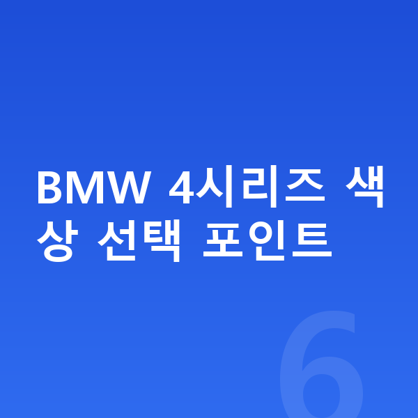 BMW 4시리즈 색상 BMW 4시리즈 색상 선택 포인트