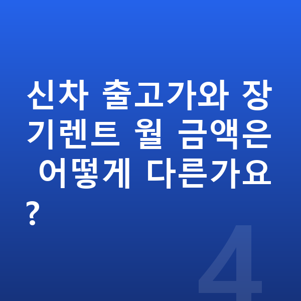 BMW 4시리즈 신차 신차 출고가와 장기렌트 월 금액은 어떻게 다른가요?