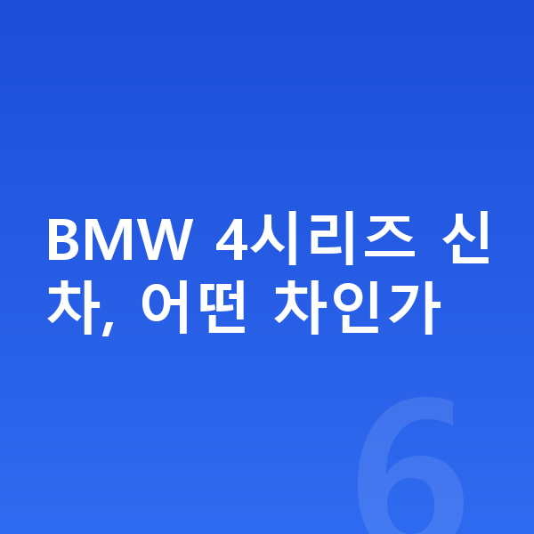 BMW 4시리즈 신차 BMW 4시리즈 신차, 어떤 차인가