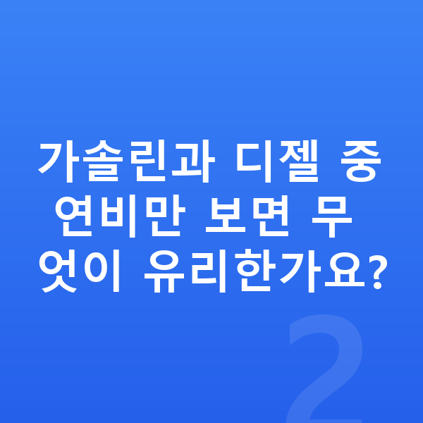 BMW 4시리즈 연비 가솔린과 디젤 중 연비만 보면 무엇이 유리한가요?
