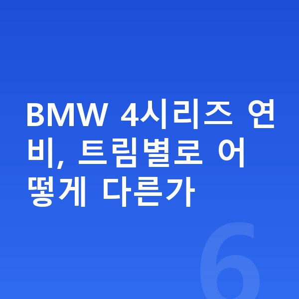 BMW 4시리즈 연비 BMW 4시리즈 연비, 트림별로 어떻게 다른가