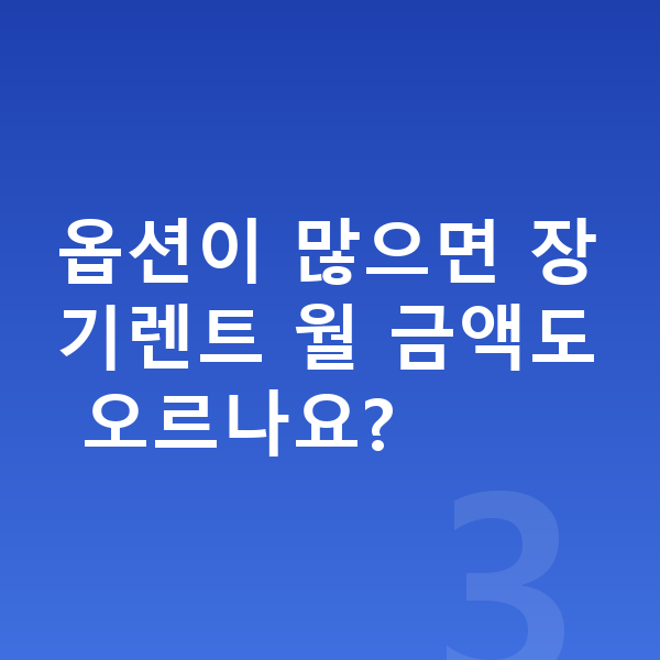 BMW 4시리즈 옵션 옵션이 많으면 장기렌트 월 금액도 오르나요?