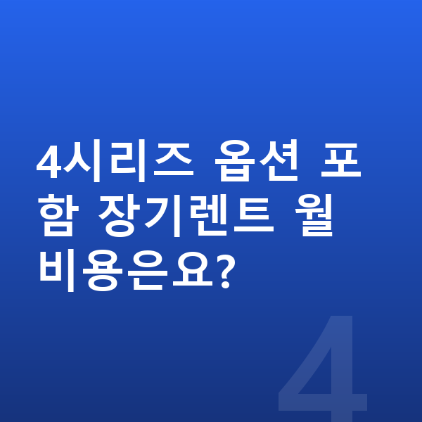 BMW 4시리즈 옵션 4시리즈 옵션 포함 장기렌트 월 비용은요?