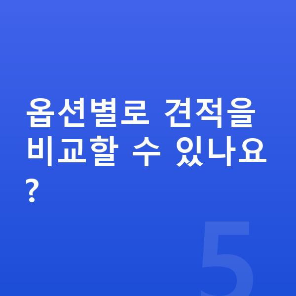 BMW 4시리즈 옵션 옵션별로 견적을 비교할 수 있나요?