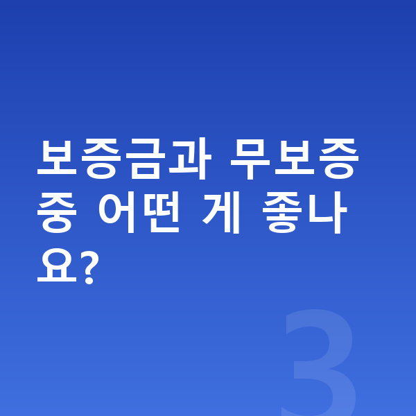 BMW 4시리즈 장기렌트 보증금과 무보증 중 어떤 게 좋나요?