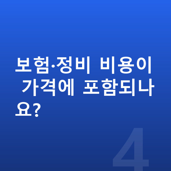 BMW 4시리즈 장기렌트 가격 보험·정비 비용이 가격에 포함되나요?