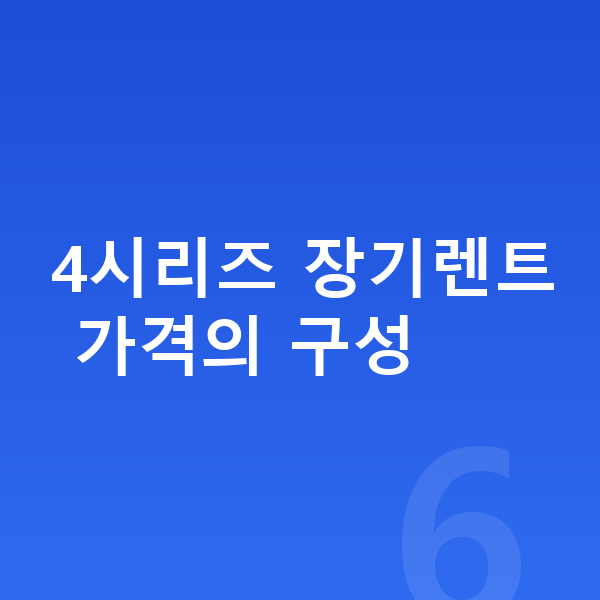 BMW 4시리즈 장기렌트 가격 4시리즈 장기렌트 가격의 구성