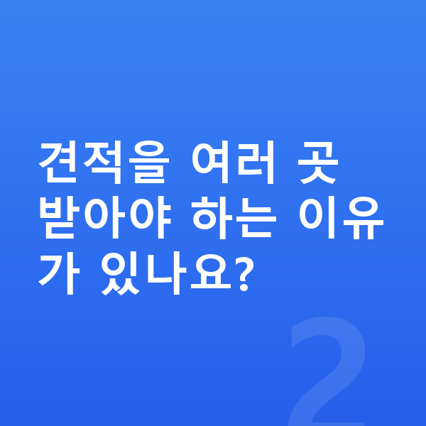BMW 4시리즈 장기렌트 견적 견적을 여러 곳 받아야 하는 이유가 있나요?