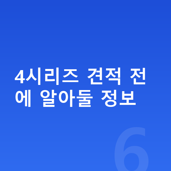 BMW 4시리즈 장기렌트 견적 4시리즈 견적 전에 알아둘 정보