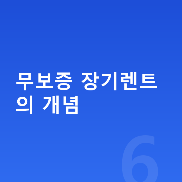 BMW 4시리즈 장기렌트 무보증 무보증 장기렌트의 개념