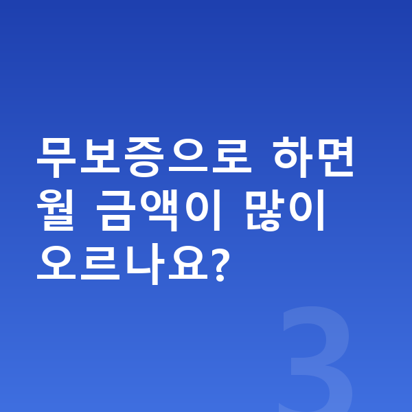 BMW 4시리즈 장기렌트 보증금 무보증으로 하면 월 금액이 많이 오르나요?