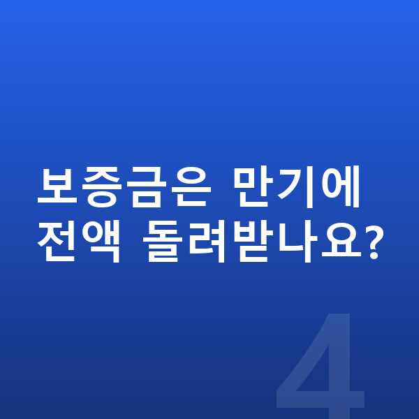 BMW 4시리즈 장기렌트 보증금 보증금은 만기에 전액 돌려받나요?