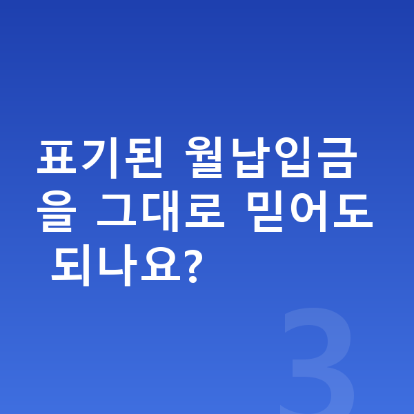 BMW 4시리즈 장기렌트 월납입금 표기된 월납입금을 그대로 믿어도 되나요?