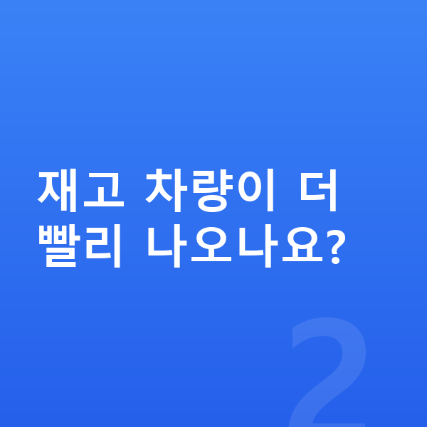 BMW 4시리즈 장기렌트 출고기간 재고 차량이 더 빨리 나오나요?