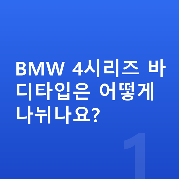 BMW 4시리즈 제원 BMW 4시리즈 바디타입은 어떻게 나뉘나요?