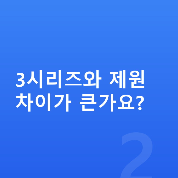 BMW 4시리즈 제원 3시리즈와 제원 차이가 큰가요?