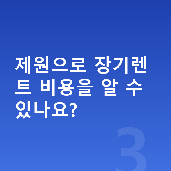 BMW 4시리즈 제원 제원으로 장기렌트 비용을 알 수 있나요?