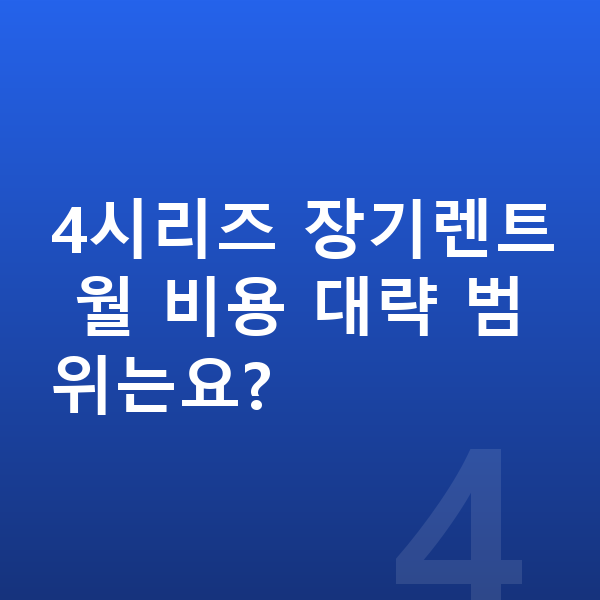 BMW 4시리즈 제원 4시리즈 장기렌트 월 비용 대략 범위는요?