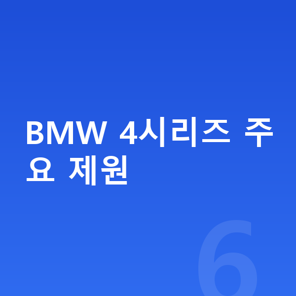 BMW 4시리즈 제원 BMW 4시리즈 주요 제원