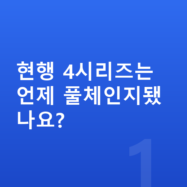 BMW 4시리즈 풀체인지 현행 4시리즈는 언제 풀체인지됐나요?