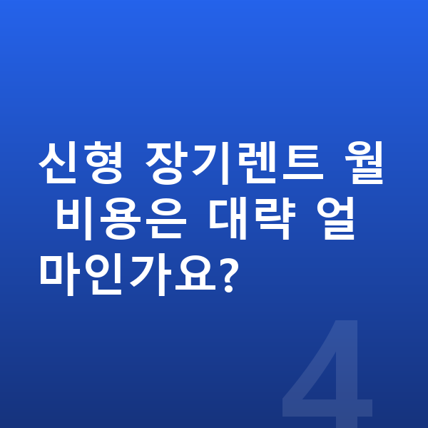 BMW 4시리즈 풀체인지 신형 장기렌트 월 비용은 대략 얼마인가요?