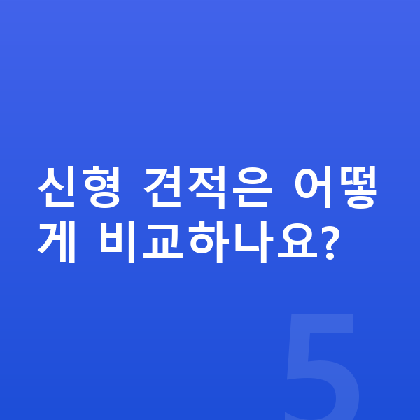 BMW 4시리즈 풀체인지 신형 견적은 어떻게 비교하나요?