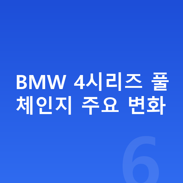 BMW 4시리즈 풀체인지 BMW 4시리즈 풀체인지 주요 변화